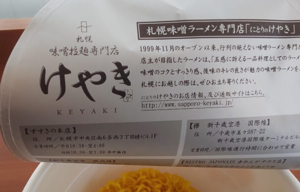 ファミマのけやき札幌味噌ラーメン4