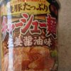 ファミマの焼豚たっぷりチャーシュー麺 生姜醤油味の外観側面