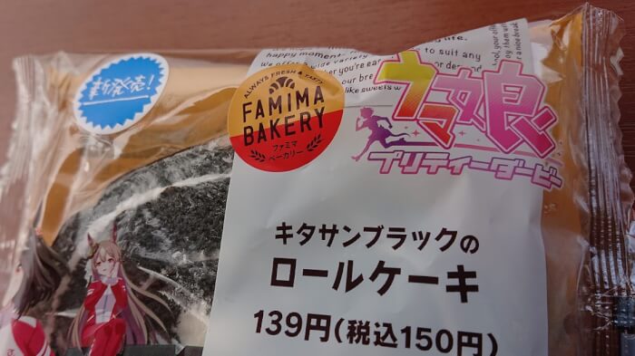 ファミマのキタサンブラックのロールケーキの包装袋表面2