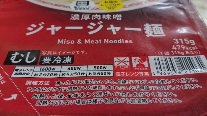 ファミマの濃厚肉味噌 ジャージャー麺の包装蓋の調理方法表示