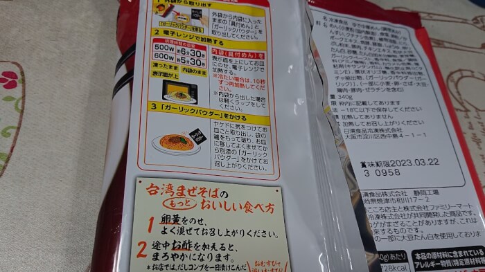ファミマの麺屋こころ監修台湾まぜそばの包装袋裏面の調理方法